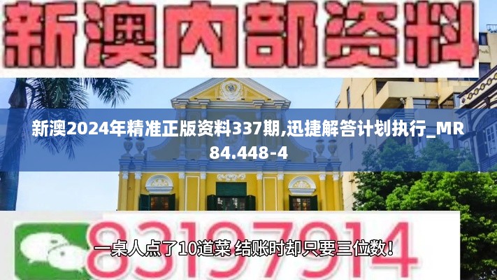 新澳2024年精准正版资料337期,迅捷解答计划执行_MR84.448-4