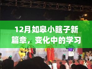 12月如皋小瞎子新篇章，变化中的学习与自信成就感的绽放之路