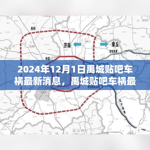 禹城贴吧车祸最新消息深度解析与全方位分析（2024年12月版）