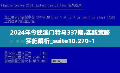 2024年今晚澳门特马337期,实践策略实施解析_suite10.270-1