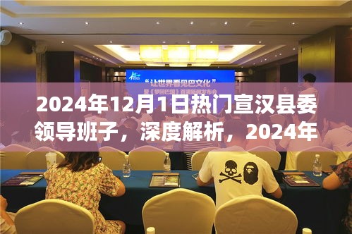 宣汉县委领导班子的全貌与领导效能深度解析（2024年宣汉县委最新领导班子介绍）