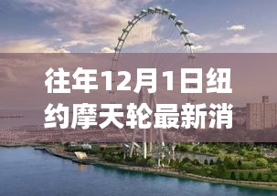 纽约摩天轮历年12月1日的最新进展与影响洞察解析