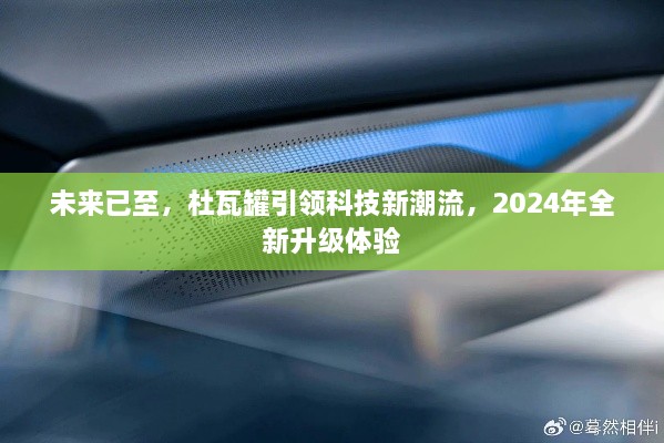 杜瓦罐引领科技革新，2024年全新升级体验展望未来