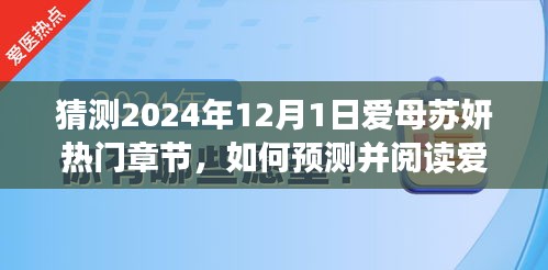 如何预测并阅读爱母苏妍热门章节，初学者与进阶用户的步骤指南（预测至2024年12月1日）