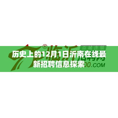 沂南在线最新招聘信息探索，历史上的12月1日回顾与探索