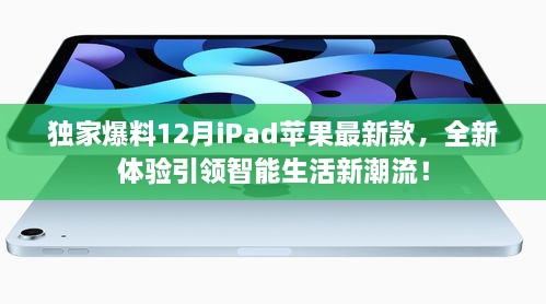 独家揭秘，全新iPad苹果最新款引领智能生活潮流重磅来袭！