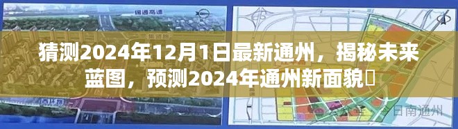 揭秘未来蓝图，预测通州在2024年的新面貌✨