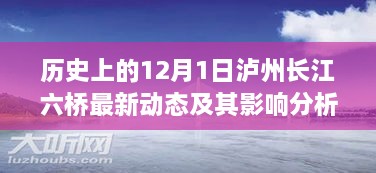 泸州长江六桥最新动态及历史影响分析，聚焦12月1日的最新进展