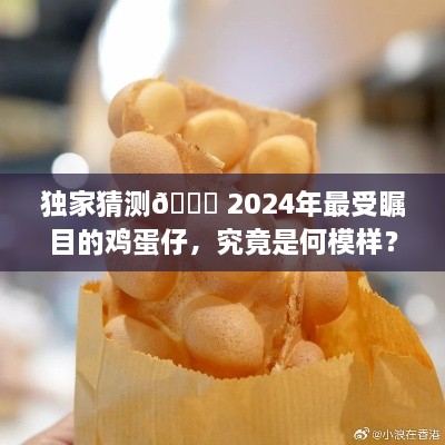 独家揭秘，预测2024年最受瞩目的鸡蛋仔新形象🔥🌟