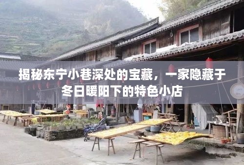 东宁小巷深处宝藏小店，冬日暖阳下的特色美食揭秘