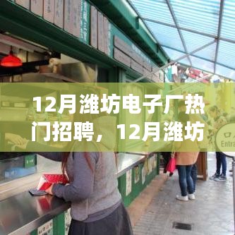 12月潍坊电子厂热门招聘及应聘全攻略，成功应聘电子厂岗位指南