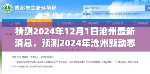 2024年沧州展望，最新消息与未来一年新动态预测