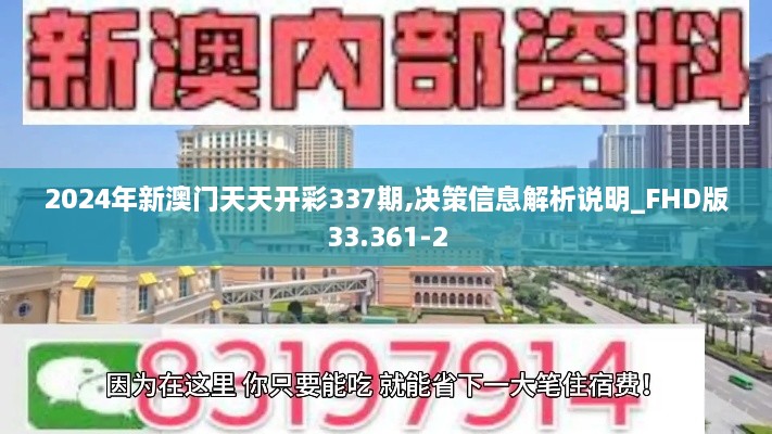 2024年新澳门天天开彩337期,决策信息解析说明_FHD版33.361-2