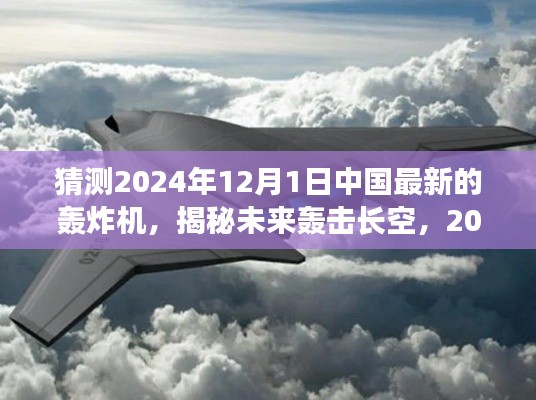 揭秘未来轰击长空，2024年中国最新轰炸机震撼登场与未来展望