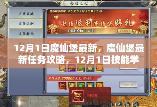 12月1日魔仙堡最新任务攻略与技能学习全步骤指南，适合初学者与进阶用户