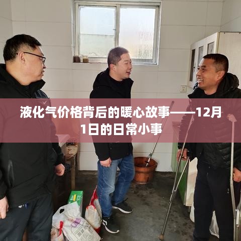 液化气价格背后的暖心日常小事——日常小事的温情解读