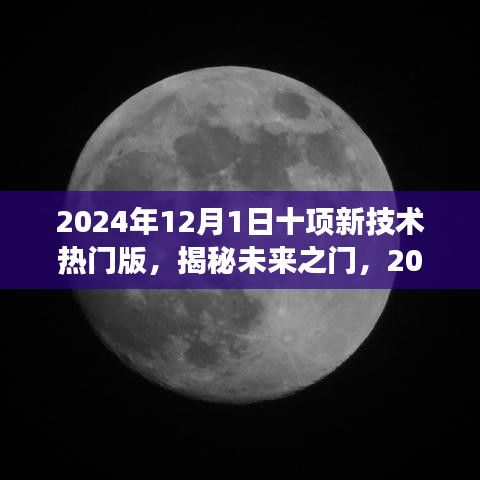 揭秘未来之门，引领变革的三大核心领域与十二项热门新技术概览（2024年）