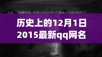 探秘岁月巷弄的独特风味，藏于小巷深处的特色小店故事——历史上的最新QQ网名回顾（2015年12月1日）