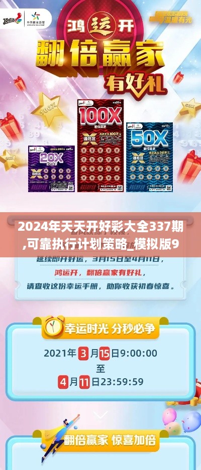 2024年天天开好彩大全337期,可靠执行计划策略_模拟版93.517-5