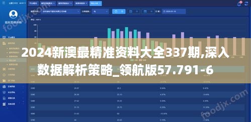 2024新澳最精准资料大全337期,深入数据解析策略_领航版57.791-6