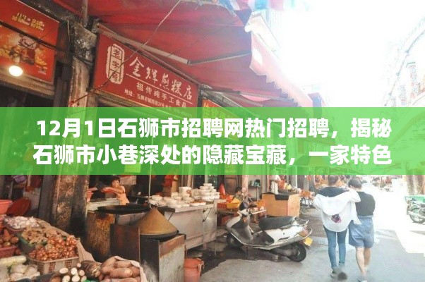 揭秘石狮市隐藏特色小店求职奇遇记，热门招聘一网打尽