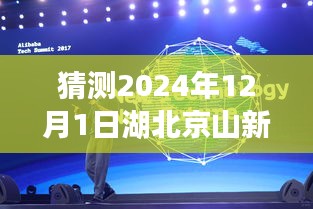 猜测2024年12月1日湖北京山新闻最新消息，揭秘未来科技魅力，湖北京山最新高科技产品展望——体验未来，改变生活的神奇力量