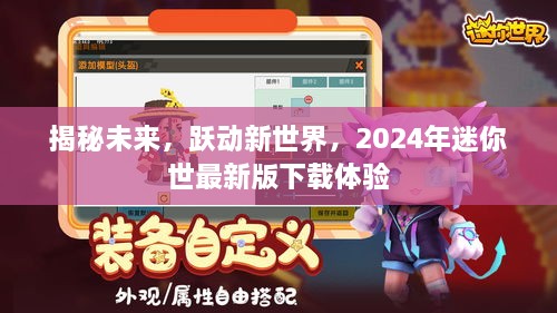 揭秘未来跃动新世界，迷你世最新版下载体验（2024年）