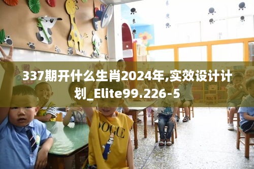 337期开什么生肖2024年,实效设计计划_Elite99.226-5