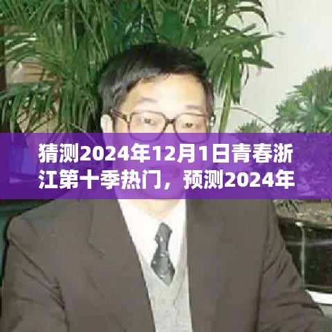 猜测2024年12月1日青春浙江第十季热门，预测2024年12月1日青春浙江第十季的热度巅峰