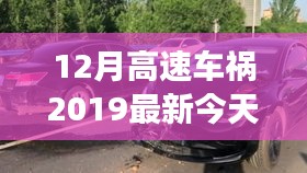 震惊社会！回顾2019年重大车祸事件，十二月高速车祸事件深刻影响社会