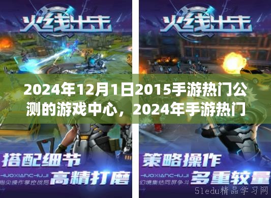 2024年12月1日2015手游热门公测的游戏中心，2024年手游热门公测游戏中心使用指南，轻松掌握游戏中心的入门操作