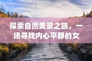 女头心灵之旅，探寻自然美景，寻找内心平静