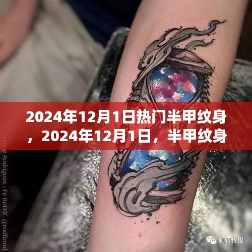 半甲纹身流行趋势与热门设计，2024年12月1日的时尚焦点