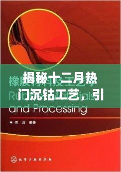 揭秘十二月热门沉钴工艺，科技焦点引领新时代革新之路