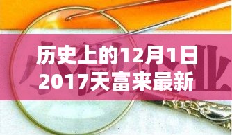 历史上的这一天，天富来公司2017年招工盛况回顾