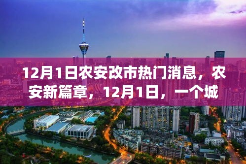 农安改市新篇章，城市温馨故事启幕，12月1日热门消息速递