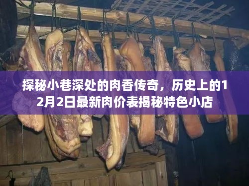 探秘小巷深处的肉香传奇，特色小店与最新肉价表揭秘的传奇故事