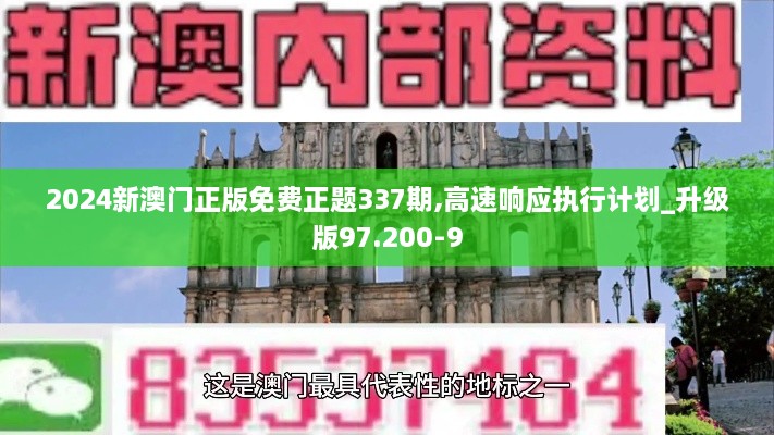 2024新澳门正版免费正题337期,高速响应执行计划_升级版97.200-9