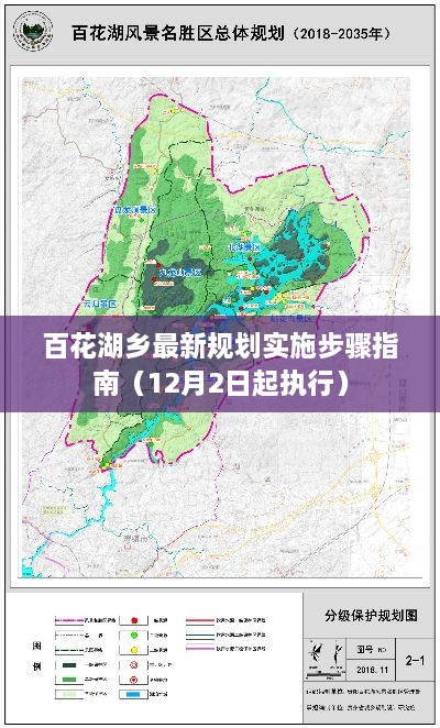 百花湖乡规划实施步骤指南，最新规划执行指南（12月2日起生效）