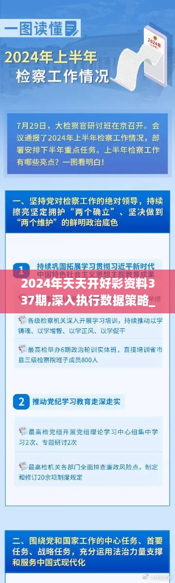 2024年天天开好彩资料337期,深入执行数据策略_特供版59.861-8