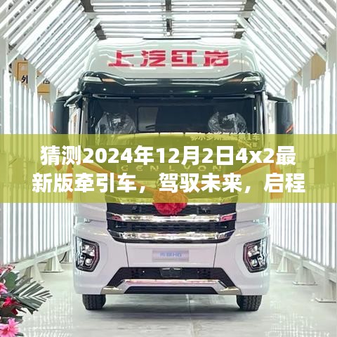 2024年最新版牵引车启程心灵之旅，驾驭未来与自然的和谐共舞