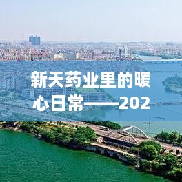 新天药业暖心日常，奇遇之日的温情瞬间（2024年12月2日）