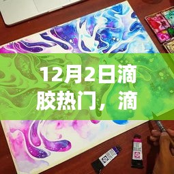 滴胶热潮回顾，艺术瞬间与流行风潮在12月2日的绽放