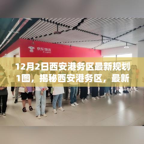 揭秘西安港务区，最新规划图下的蓝图与未来展望揭秘！