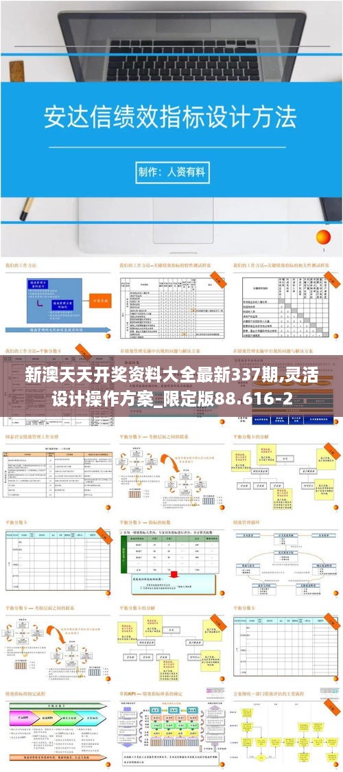 新澳天天开奖资料大全最新337期,灵活设计操作方案_限定版88.616-2