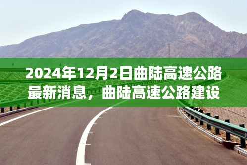 曲陆高速公路建设进展顺利，最新消息揭示工程新动向（2024年12月）