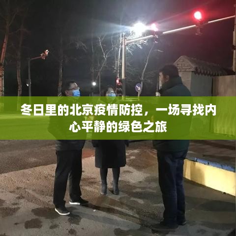 北京冬日疫情防控下的绿色心灵之旅