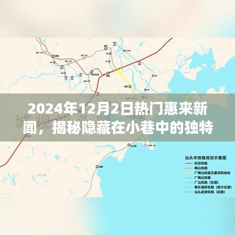 揭秘惠来小巷独特风味，2024年12月2日特色小店探秘与新闻焦点