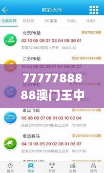 7777788888澳门王中王2024年337期,迅速响应问题解决_Kindle54.474-9