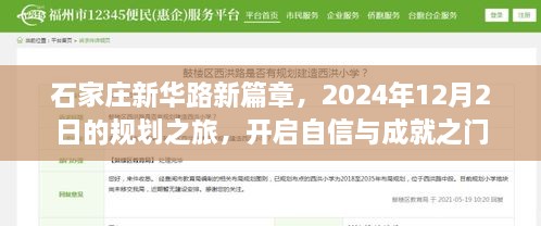 石家庄新华路新篇章，规划之旅启程，开启自信与成就之门（2024年12月2日）